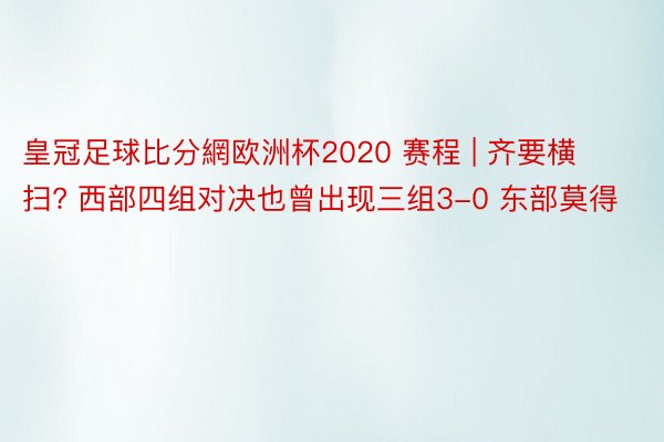 皇冠足球比分網欧洲杯2020 赛程 | 齐要横扫? 西部四组对决也曾出现三组3-0 东部莫得