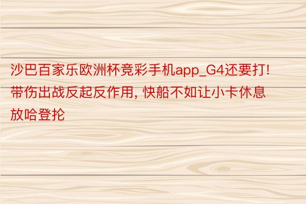 沙巴百家乐欧洲杯竞彩手机app_G4还要打! 带伤出战反起反作用， 快船不如让小卡休息放哈登抡