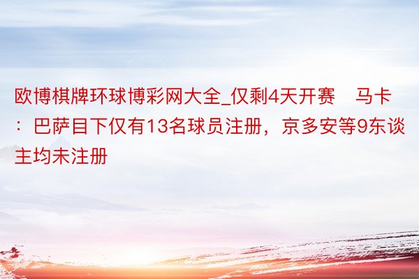 欧博棋牌环球博彩网大全_仅剩4天开赛❗马卡：巴萨目下仅有13名球员注册，京多安等9东谈主均未注册